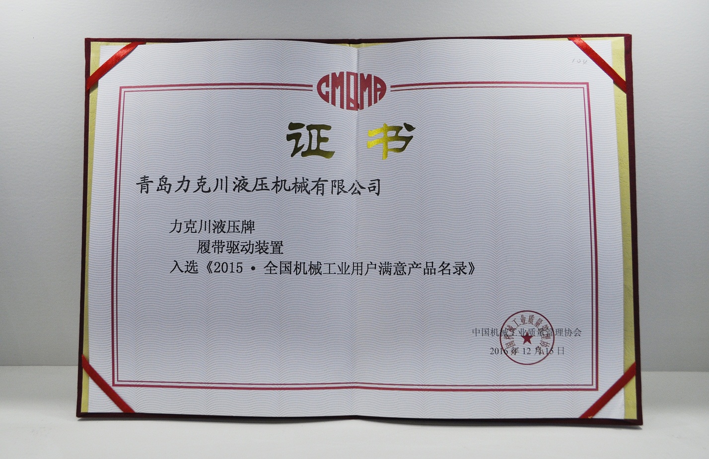 力克川液壓公司產(chǎn)品入選《2015-全國機械工業(yè)用戶滿意產(chǎn)品名錄》