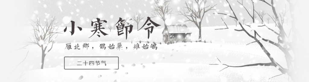 【今日小寒】有雪的地方，就有他們