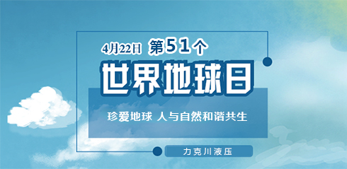 力克川液壓：邀您一起關(guān)注『世界地球日』“珍愛地球，人與自然和諧共生”