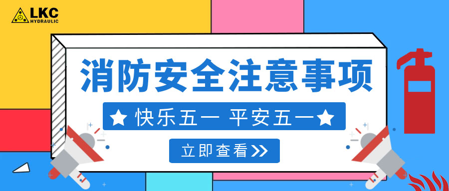 力克川液壓溫馨提醒您：注意節(jié)假日消防安全，共度平安五一，快樂五一！