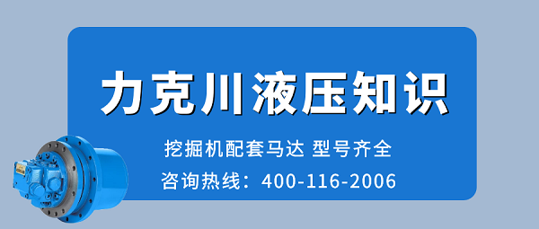 【力克川課堂】液壓泵與液壓馬達(dá)選用中需要注意哪些問(wèn)題？