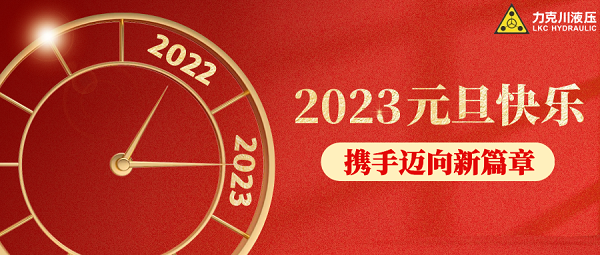 你好，2023！力克川液壓祝您元旦快樂，萬事如意！